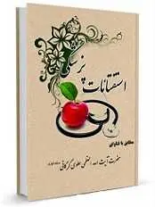 دانلود pdf کتاب استفتائات پزشکی سیدمحمدعلی علوي گرگانی رایگان