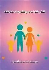 دانلود pdf کتاب نقش خانواده در پیشگیری از انحرافات مرکز تحقیقات رایانهاي قائمیه اصفهان رایگان