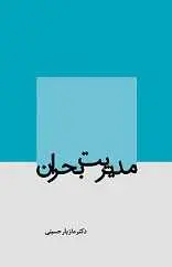 دانلود pdf کتاب مدیریت بحران دکتر مازیار حسینی رایگان