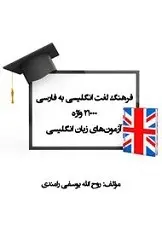 دانلود pdf کتاب فرهنگ لغت انگلیسی به فارسی ۲۱۰۰۰ واژه آزمون‌های زبان انگلیسی روح الله یوسفی رامندی رایگان