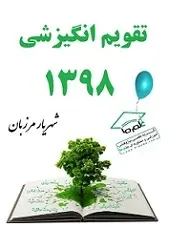 دانلود pdf کتاب تقویم انگیزشی ۱۳۹۸ شهریار مرزبان رایگان