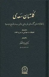 دانلود pdf کتاب گلستان سعدی رایگان