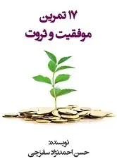 دانلود pdf کتاب ۱۷ تمرین موفقیت و ثروت حسن احمد نژاد سقز چی رایگان