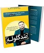 دانلود pdf کتاب ضدگلوله محمد امین دخیلی رایگان