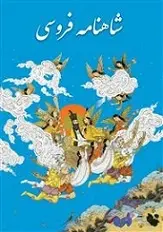 دانلود pdf کتاب شاهنامه فردوسی ابوالقاسم فردوسی رایگان