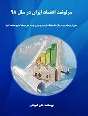 دانلود pdf کتاب سرنوشت اقتصاد ایران در سال ۹۸ علی کمیجانی رایگان