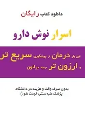 دانلود pdf کتاب اسرار نوش دارو‎ رایگان