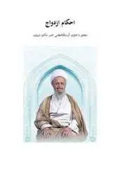 دانلود pdf کتاب احکام ازدواج ناصر مکارم شیرازی رایگان