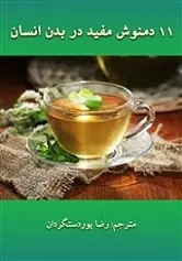 دانلود pdf کتاب ۱۱ دمنوش مفید در بدن انسان رضا پوردستگردان رایگان