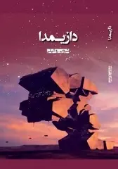 دانلود pdf رمان دازیمدا شروین وکیلی رایگان