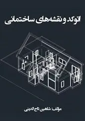 دانلود pdf کتاب اتوکد و نقشه‌های ساختمانی شاهین تاج الدینی رایگان