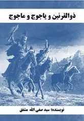 دانلود pdf کتاب ذوالقرنین و یاجوج و ماجوج‎ سید صفی الله مشفق رایگان