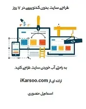 دانلود pdf کتاب طراحی سایت بدون کدنویسی در ۷ روز اسماعیل منصوری رایگان