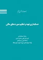 دانلود pdf کتاب حسابداری تهیه و تنظیم صورت های مالی سازمان پژوهش و برنامه ریزی آموزشی رایگان