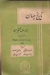 دانلود pdf کتاب تاریخ جهان، ششم ادبی سال ۱۳۳۶ وزارت فرهنگ وقت رایگان