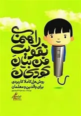 دانلود pdf کتاب راهنمای تقویت فن بیان کودکان سعید امام موسوی رایگان