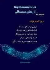 دانلود pdf کتاب ارزهای دیجیتال محسن صالحی رایگان