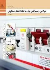 دانلود pdf کتاب طراحی و سیم کشی برق ساختمان های مسکونی سازمان پژوهش و برنامه ریزی آموزشی رایگان