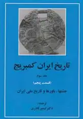 دانلود pdf کتاب تاریخ ایران کمبریج 3 - قسمت پنجم ویلیام بین فیشر