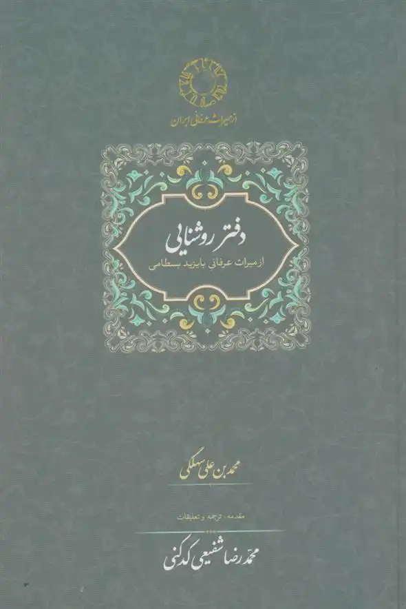 دانلود pdf کتاب دفتر روشنایی: از میراث عرفانی با یزید بسطامی محمدبن علی سهلگی