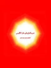 دانلود pdf کتاب ضرب المثل های طنز انگلیسی مهدی احمدی رایگان