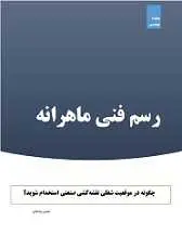 دانلود pdf کتاب رسم فنی ماهرانه رضا علامیر رایگان