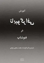 دانلود pdf کتاب تایپوگرافی در فتوشاپ محمد رضایی روشن رایگان