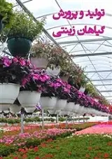دانلود pdf کتاب تولید و پرورش گیاهان زینتی سازمان پژوهش و برنامه ریزی آموزشی رایگان
