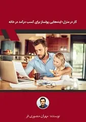 دانلود pdf کتاب کار در منزل؛ ایده‌هایی پولساز برای کسب درآمد در خانه مهران منصوری فر رایگان
