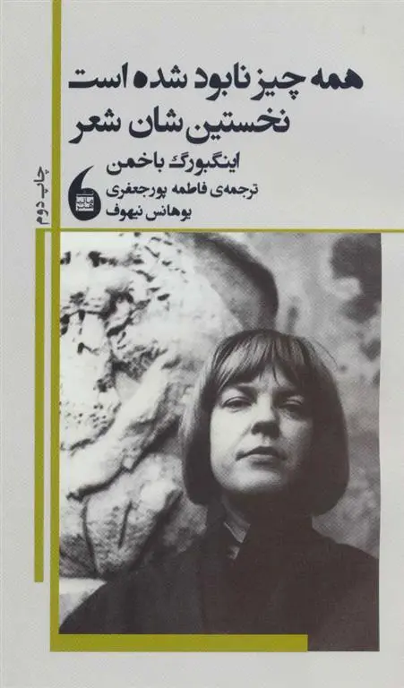 دانلود pdf کتاب همه چیز نابود شده است نخستین شان شعر اینگه بورگ باخمن