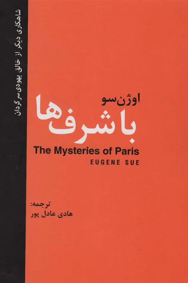 دانلود pdf کتاب با شرف ها اوژن سو