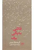 خرید و قیمت کتاب قاتلی به پاکی برف اثر کریستین بوبن