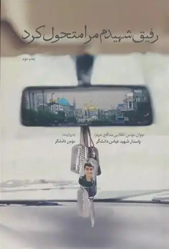 دانلود pdf کتاب رفیق شهیدم مرا متحول کرد مومن دانشگر