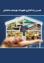 دانلود pdf کتاب نصب و راه اندازی تجهیزات هوشمند ساختمان سازمان پژوهش و برنامه ریزی آموزشی رایگان