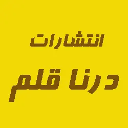  درنا قلم 