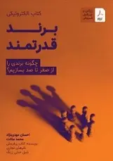 دانلود pdf کتاب برند قدرتمند احسان مهدی نژاد رایگان