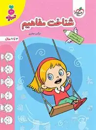 دانلود pdf کتاب شناخت مفاهیم نرگس صفری