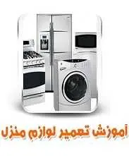 دانلود pdf کتاب آموزش جامع تعمیر همه لوازم خانگی رایگان
