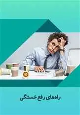 دانلود pdf کتاب راه‌های رفع خستگی رایگان