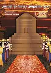 دانلود pdf کتاب نبرد کوروش بزرگ در اوپیس مجید خالقیان رایگان