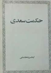 دانلود pdf کتاب حکمت سعدی کیخسرو هخامنشی رایگان