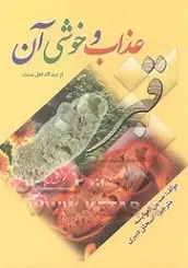 دانلود pdf کتاب قبر، عذاب و خوشی آن حسین العوایشه رایگان