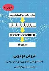 دانلود pdf کتاب عروض دودویی سید نقی ابوالحسنی رایگان