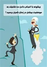 دانلود pdf کتاب تکنیک های موفقیت رایگان