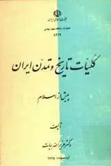 دانلود pdf کتاب کلیات تاریخ و تمدن ایران پیش از اسلام عزیز الله بیات رایگان