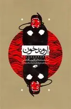 دانلود pdf کتاب اروند خون ایوب آقاخانی