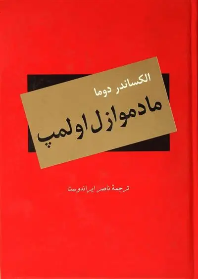 خرید و قیمت کتاب مادموازل اولمپ اثر الکساندر دوما