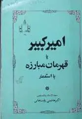 دانلود pdf کتاب امیرکبیر یا قهرمان مبارزه با استعمار اکبر هاشمی رفسنجانی رایگان