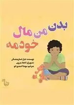 دانلود pdf کتاب بدن من مال خودمه جیل استاریشفسکی رایگان