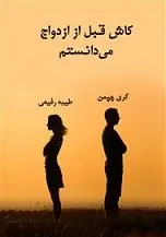 دانلود pdf کتاب کاش قبل از ازدواج می‌‌‌‌دانستم گري چپمن رایگان